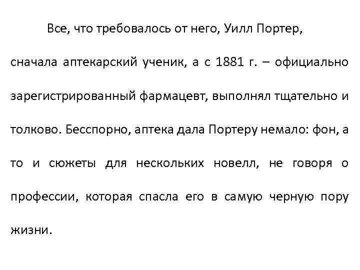 Все, что требовалось от него, Уилл Портер, сначала аптекарский ученик, а с 1881 г.