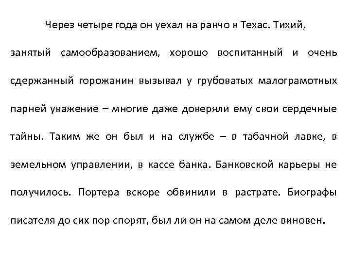 Через четыре года он уехал на ранчо в Техас. Тихий, занятый самообразованием, хорошо воспитанный