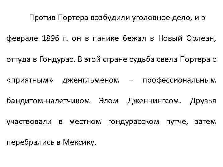 Против Портера возбудили уголовное дело, и в феврале 1896 г. он в панике бежал