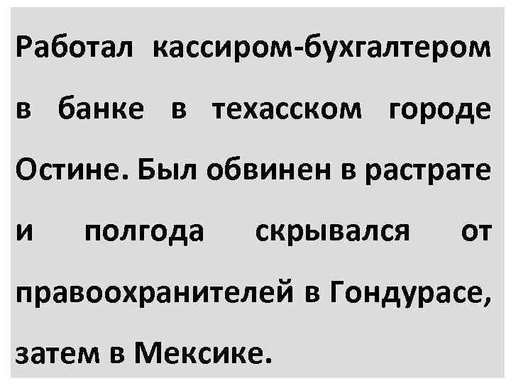 Работал кассиром-бухгалтером в банке в техасском городе Остине. Был обвинен в растрате и полгода