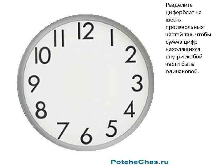 Разделите циферблат на шесть произвольных частей так, чтобы сумма цифр находящихся внутри любой части