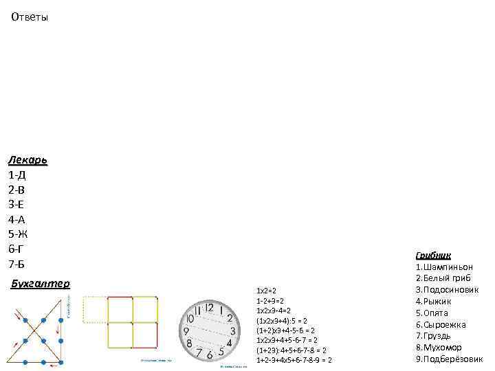 Ответы Лекарь 1 -Д 2 -В 3 -Е 4 -А 5 -Ж 6 -Г
