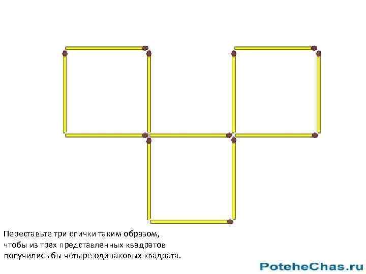 Переставьте три спички таким образом, чтобы из трех представленных квадратов получились бы четыре одинаковых