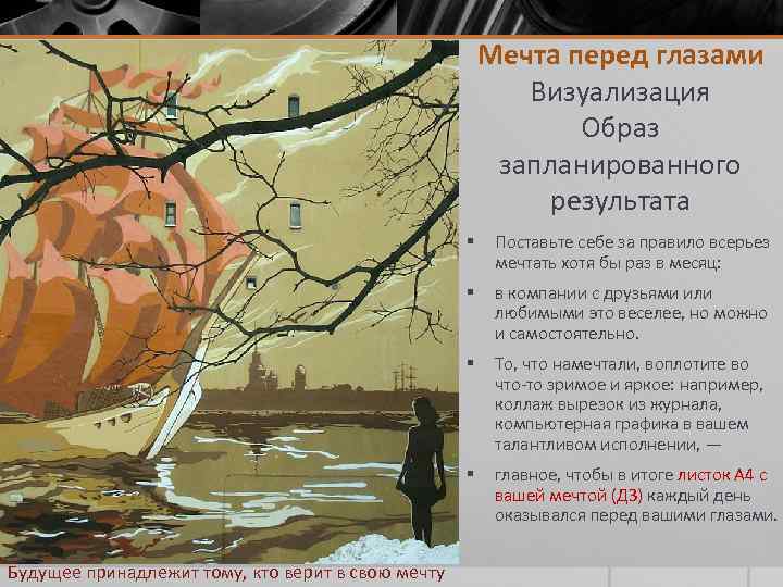 Мечта перед глазами Визуализация Образ запланированного результата § § в компании с друзьями или