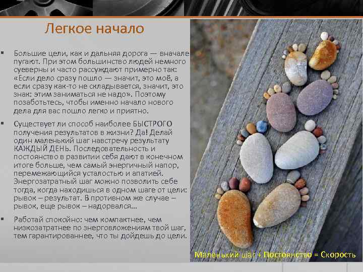 Легкое начало § Большие цели, как и дальняя дорога — вначале пугают. При этом