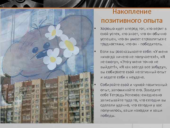 Накопление позитивного опыта § Хорошо идет вперед тот, кто верит в свой успех, кто