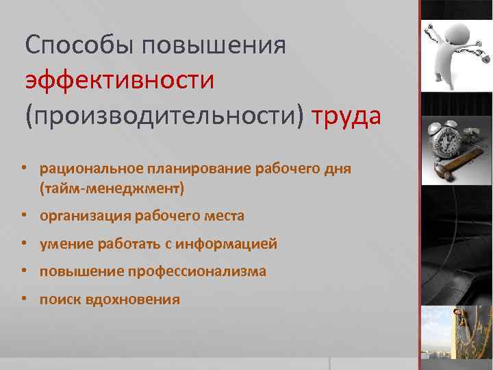 Способы повышения эффективности (производительности) труда • рациональное планирование рабочего дня (тайм-менеджмент) • организация рабочего