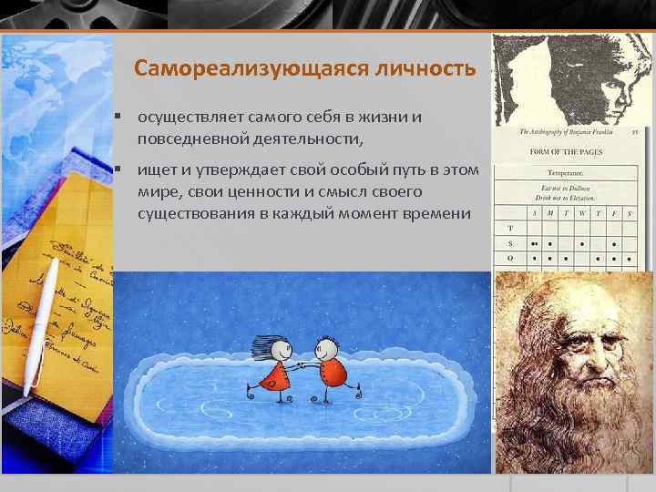 Самореализующаяся личность § осуществляет самого себя в жизни и повседневной деятельности, § ищет и