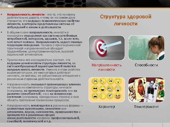 § Направленность личности - это то, что человеку действительно дорого, к чему он на