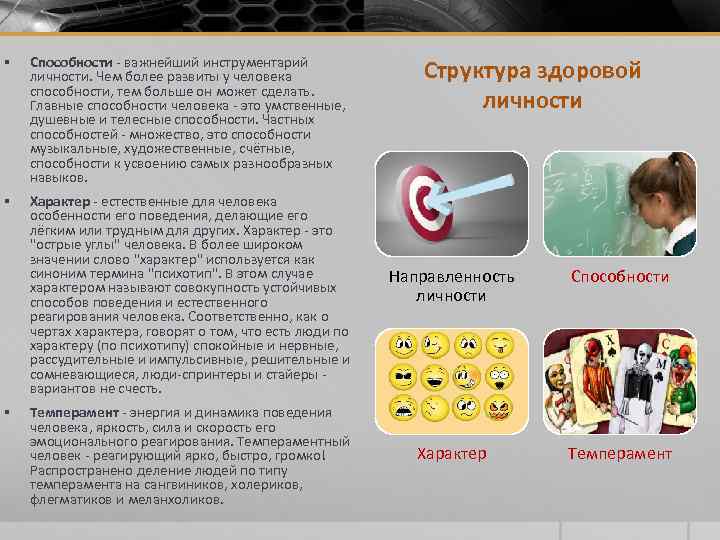 § Способности - важнейший инструментарий личности. Чем более развиты у человека способности, тем больше