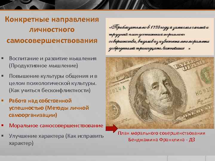Конкретные направления личностного самосовершенствования § Воспитание и развитие мышления (Продуктивное мышление) § Повышение культуры