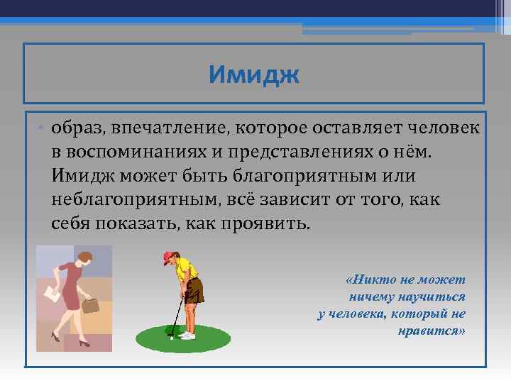 Имидж • образ, впечатление, которое оставляет человек в воспоминаниях и представлениях о нём. Имидж