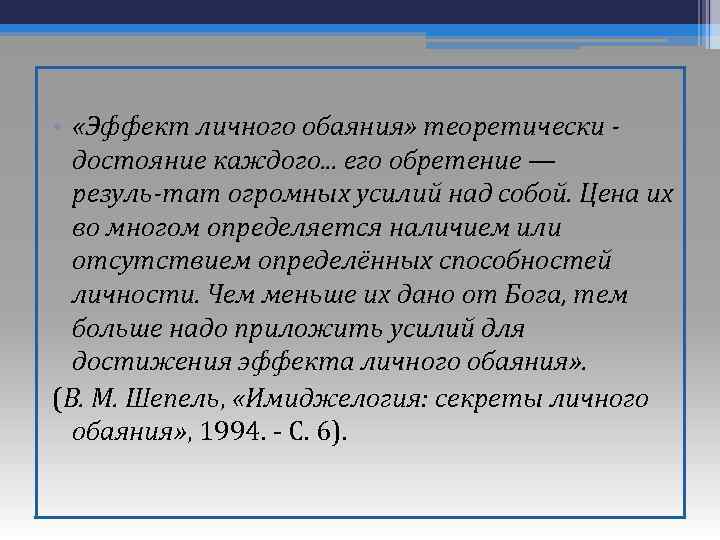  • «Эффект личного обаяния» теоретически достояние каждого. . . его обретение — резуль