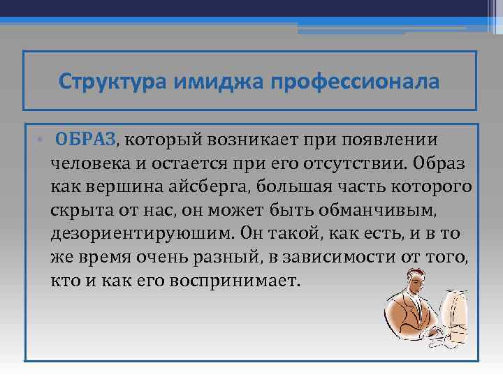 Структура имиджа профессионала • ОБРАЗ, который возникает при появлении человека и остается при его