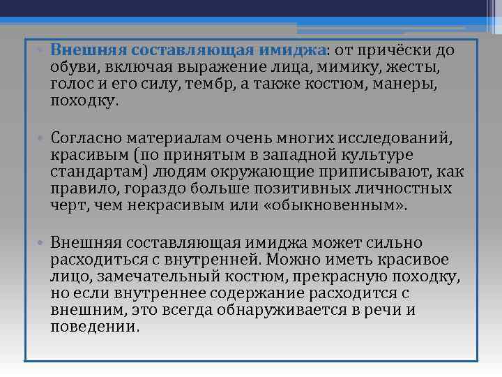  • Внешняя составляющая имиджа: от причёски до обуви, включая выражение лица, мимику, жесты,