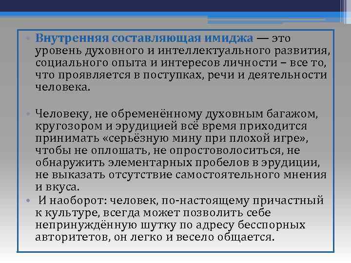  • Внутренняя составляющая имиджа — это уровень духовного и интеллектуального развития, социального опыта