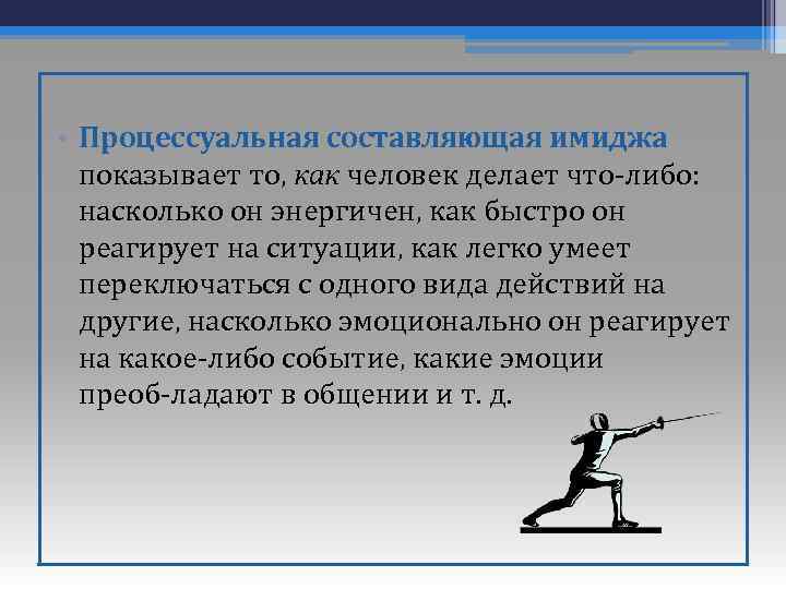 Составить образ человека. Процессуальная составляющая имиджа. Процессуальность составляющей имиджа. Пояснения о реализации составляющих имиджа. Процессуальная составляющая это.