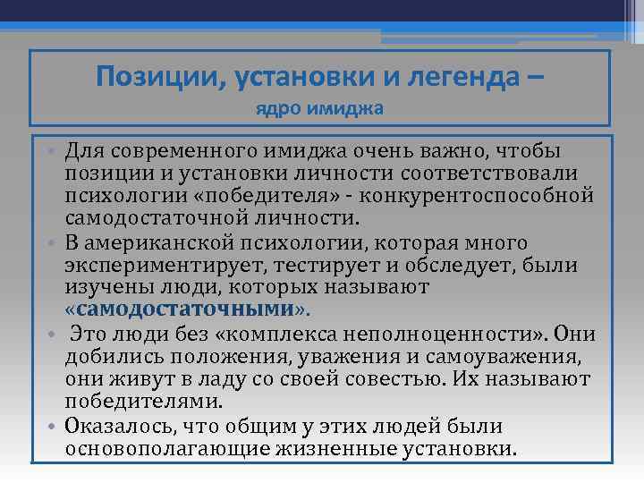 Позиции, установки и легенда – ядро имиджа • Для современного имиджа очень важно, чтобы