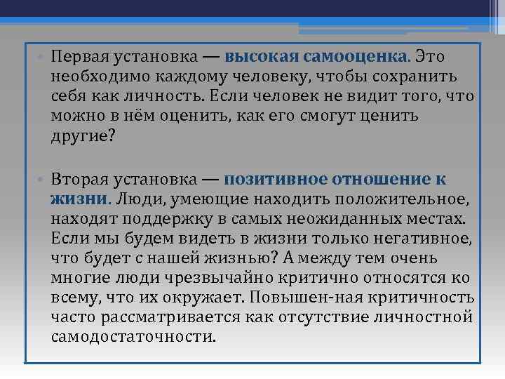  • Первая установка — высокая самооценка. Это необходимо каждому человеку, чтобы сохранить себя