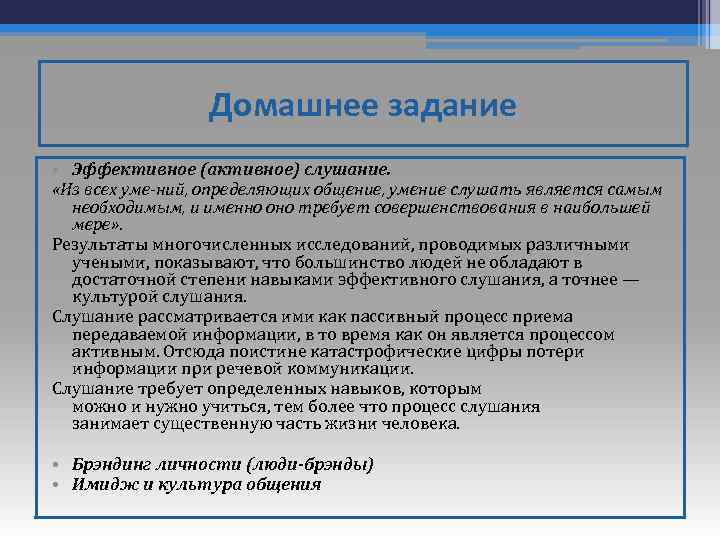 Домашнее задание • Эффективное (активное) слушание. «Из всех уме ний, определяющих общение, умение слушать