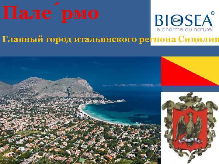 Пале рмо Главный город итальянского региона Сицилия 