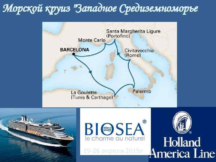 Морской круиз "Западное Средиземноморье 19 -26 апреля 2015 г 
