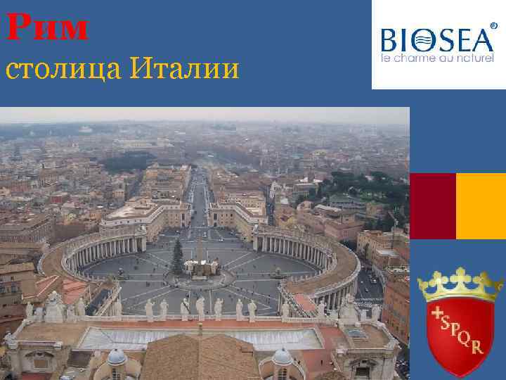 Рим столица Италии 