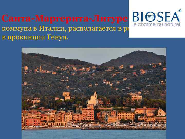 Санта-Маргерита-Лигуре коммуна в Италии, располагается в регионе Лигурия, в провинции Генуя. 