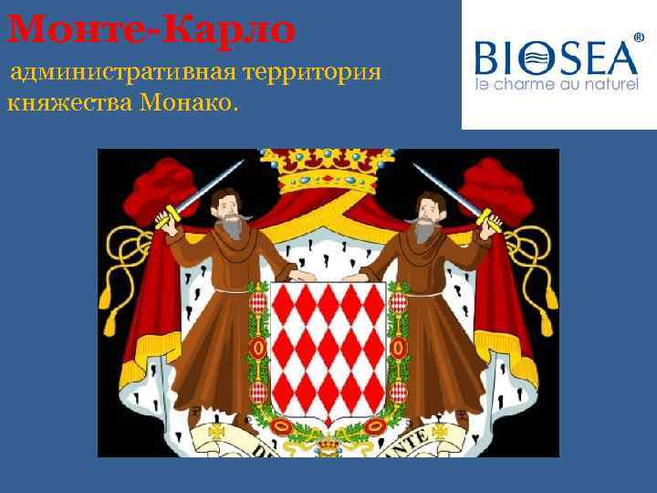 Монте-Карло административная территория княжества Монако. 