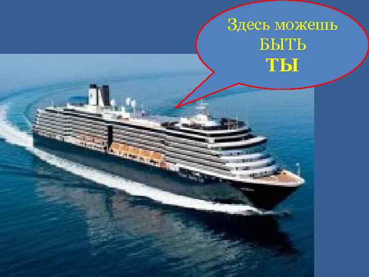 Здесь можешь БЫТЬ ТЫ 