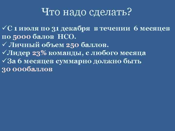 Что надо сделать? üС 1 июля по 31 декабря в течении 6 месяцев по