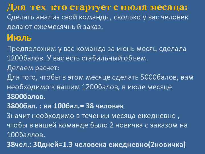 Для тех кто стартует с июля месяца: Сделать анализ свой команды, сколько у вас