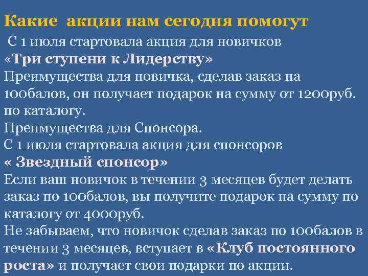 Какие акции нам сегодня помогут С 1 июля стартовала акция для новичков «Три ступени