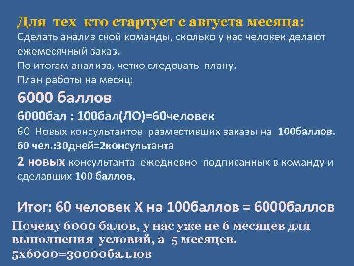 Для тех кто стартует с августа месяца: Сделать анализ свой команды, сколько у вас