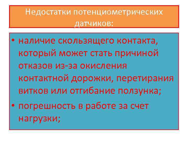 Недостатки потенциометрических датчиков: • наличие скользящего контакта, который может стать причиной отказов из-за окисления