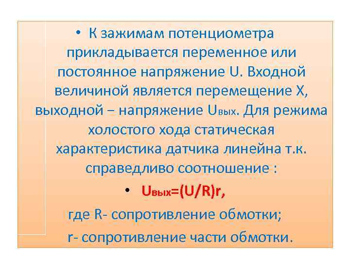  • К зажимам потенциометра прикладывается переменное или постоянное напряжение U. Входной величиной является