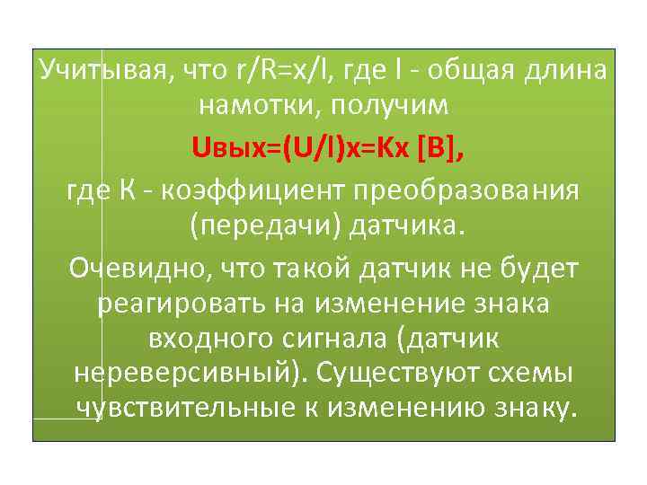 Учитывая, что r/R=x/l, где l - общая длина намотки, получим Uвых=(U/l)x=Kx [В], где К