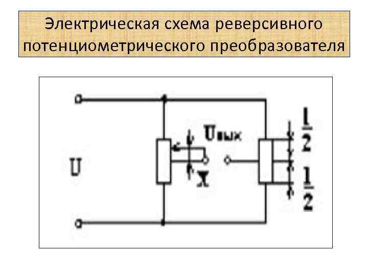 Схема потенциометрических датчиков