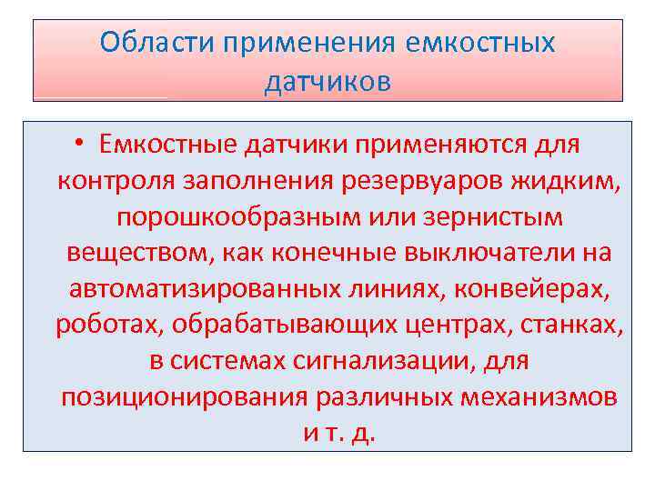 Области применения емкостных датчиков • Емкостные датчики применяются для контроля заполнения резервуаров жидким, порошкообразным