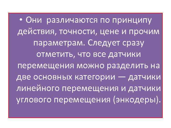  • Они различаются по принципу действия, точности, цене и прочим параметрам. Следует сразу