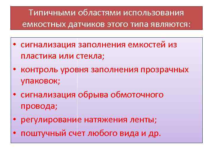 Типичными областями использования емкостных датчиков этого типа являются: • сигнализация заполнения емкостей из пластика