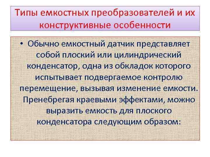 Типы емкостных преобразователей и их конструктивные особенности • Обычно емкостный датчик представляет собой плоский