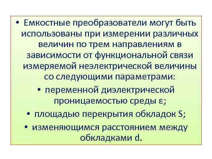  • Емкостные преобразователи могут быть использованы при измерении различных величин по трем направлениям