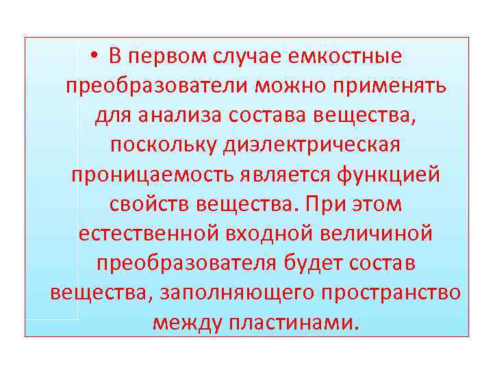  • В первом случае емкостные преобразователи можно применять для анализа состава вещества, поскольку