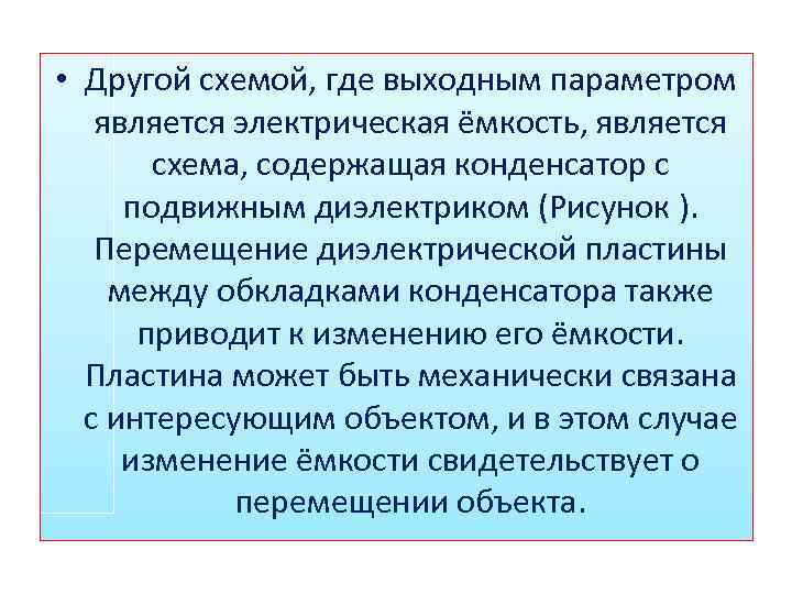  • Другой схемой, где выходным параметром является электрическая ёмкость, является схема, содержащая конденсатор