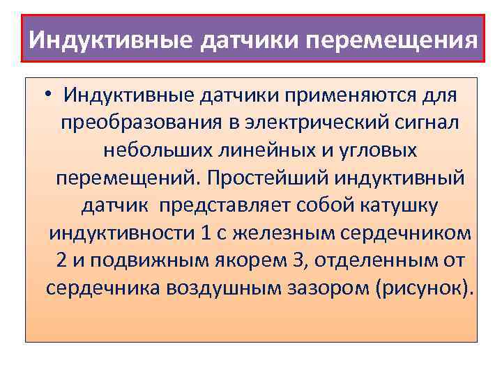 Индуктивные датчики перемещения • Индуктивные датчики применяются для преобразования в электрический сигнал небольших линейных