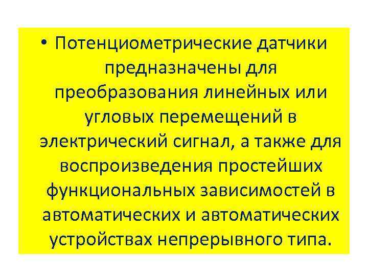  • Потенциометрические датчики предназначены для преобразования линейных или угловых перемещений в электрический сигнал,