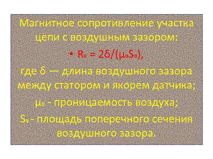 Магнитное сопротивление участка цепи с воздушным зазором: • Rв = 2δ/(μв. Sв), где δ