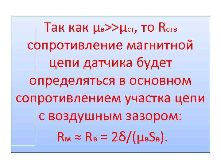 Так как μв>>μст, то Rств сопротивление магнитной цепи датчика будет определяться в основном сопротивлением