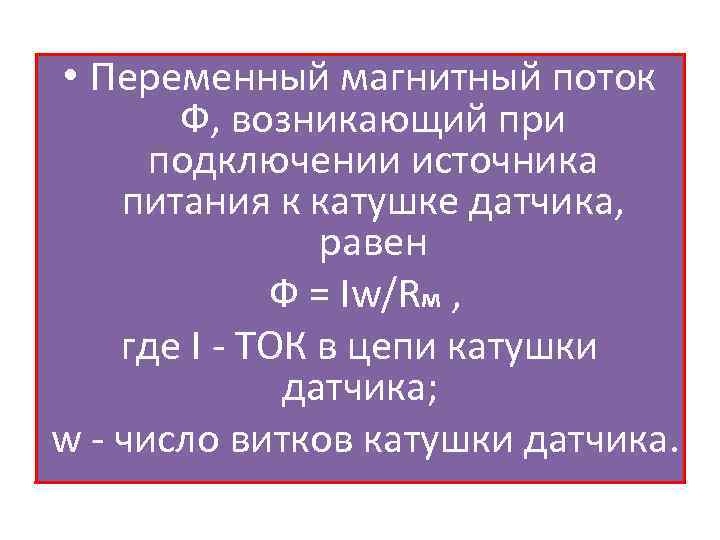  • Переменный магнитный поток Ф, возникающий при подключении источника питания к катушке датчика,